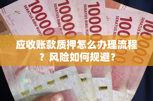 济南应收账款质押怎么办理流程？风险如何规避？