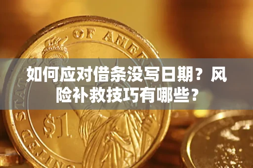 济南如何应对借条没写日期？风险补救技巧有哪些？